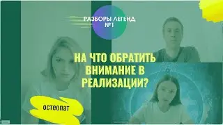 На что обратить внимание в реализации? Продвижение остеопатия