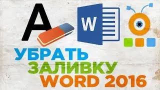 Как Убрать Заливку в Word 2016 | Как Убрать Фон Текста в Word 2016