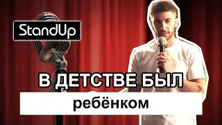 Стендап - Руслан Обейченко - Не матерился при родителях