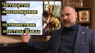 Новый Завет. Четвертое миссионерское путешествие ап. Павла