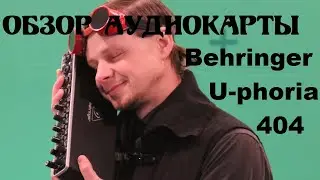 Обзор аудиокарты  Behringer U-phoria 404