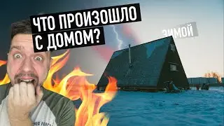 Эксплуатация каркасника зимой! Косяки и их решение!