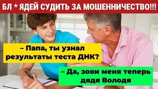 Почему нужен обязательный ДНК тест на отцовство | Бл..дей СУДИТЬ за мошенничество
