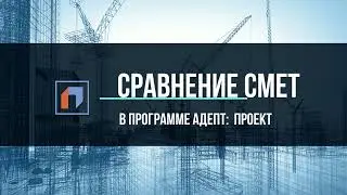 Сравнение смет в АДЕПТ: ПРОЕКТ