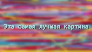 ВАУ ШОК!!! ЭТО СТАНЕТ САМОЙ ДОРОГОЙ КАРТИНОЙ