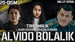 Alvido bolalik 20-qism (o’zbek serial) Tohir Malik asari asosida