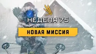 ICARUS | Обновление 75 недели | Прохождение новой миссии 