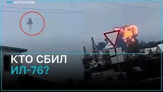 Были ли на борту сбитого в Белгородской области Ил-76 украинские военнопленные?