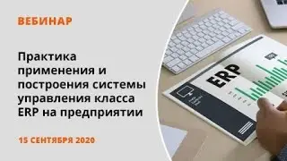 Практика применения и построения системы управления класса ERP на предприятии