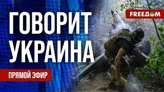 FREEДОМ. Говорит Украина. 884-й день войны. Прямой эфир