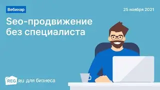 Вебинар REG.RU: Seo-продвижение без специалиста