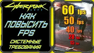 CyberPunk 2077 - Гайд: Системные требования, как повысить FPS? [Настройка и оптимизация графики]