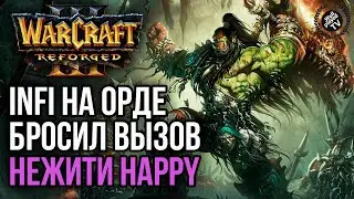 INFI НА ОРДЕ БРОСИЛ ВЫЗОВ НЕЖИТИ HAPPY: Warcraft 3 Reforged (Infi vs Happy)