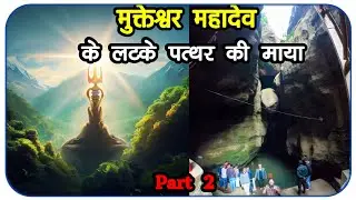 मुक्तेश्वर महादेव के लटके पत्थर की माया JataShankar Mahadev Pachmarhi Cinamatic Travel Film 4k Part2