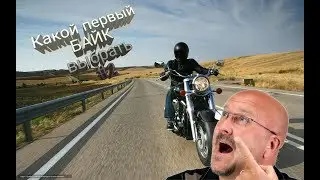 КАКОЙ ПЕРВЫЙ БАЙК ВЫБРАТЬ #2