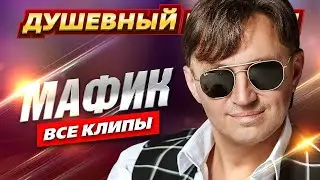 МАФИК - Клипы и концертные выступления @dushevniyshanson