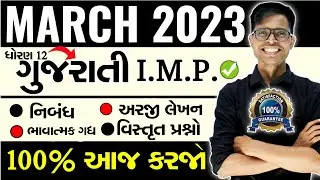 March 2023 Board Exam | Gujarati I.M.P. Questions | Std 12 Commerce & Arts ( Gujarati Medium )