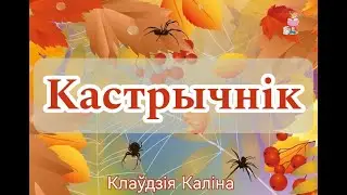 «КАСТРЫЧНІК», КЛАЎДЗІЯ КАЛІНА