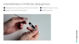 CryptoKakadu. Установка, создание записи и работа с устройством.
