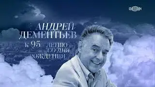 КОНЦЕРТ К 95-ЛЕТИЮ СО ДНЯ РОЖДЕНИЯ АНДРЕЯ ДЕМЕНТЬЕВА  