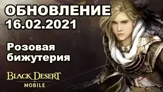 📱 BDM: Хадум руны за 200 ЧЖ ♦ Розовая бижа ♦ Обновление 16.02.2021 в Black Desert Mobile