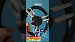 100 000 рублей за руль в лодку?!? Не наш случай )) 