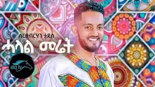 ela tv - Sertsebirhan Tadesse - Halal Meret - Tigrinia Music 2020 - [ Official Music Video ]