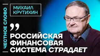 Крутихин про обрушение «Газпрома» и проблемы экономики🎙 Честное слово с Михаилом Крутихиным