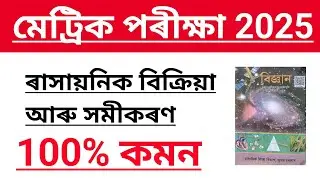 HSLC EXAM 2024 Science Important Question Answer Assam//Science Chapter 1 Important Question answer