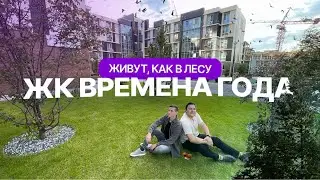 ЖК Времена года в Казани: лес вместо инфраструктуры