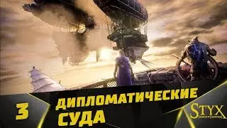 Styx: Shards of Darkness Прохождение #3 -  Дипломатические Суда