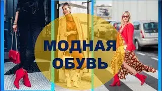 МОДНАЯ ОБУВЬ  2019 💕💕 ТРЕНДЫ ОБУВИ 2019 💕 тенденции моды