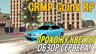 ОБЗОР СЕРВЕРА! CRMP | Coins RP - ПРОХОЖУ КВЕСТЫ, СДАЛ НА ПРАВА, МНОГО НОВОГО!