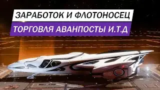 ЗАРАБОТОК НА ФЛОТОНОСЦЕ ТОРГОВЛЯ ВЫГОДНО ЭТО ИЛИ НЕТ Elite Dangerous Odyssey