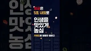 ❝인생이 맛있SONG❞ 농심 로고송 & 징글 공모전🎵 | 