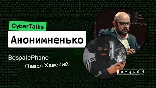 CyberTalks «Анонимненько» с BespalePhone и Павлом Хавским