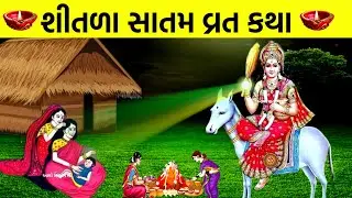 શીતળા સાતમ વ્રત કથા પૂજન વિધિ મહિમા | Shitla Satam Vrat Katha | Shitala Satam 2024