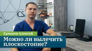 Плоскостопие у детей и взрослых. Как определить, как лечить и как предотвратить? Ермаков Алексей