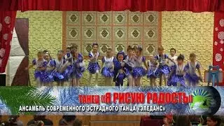 Концерт на Новый год — part II — ансамбль современного эстрадного танца «Эледанс» Я Рисую Радость
