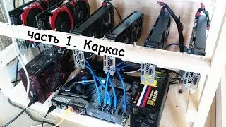 Как собрать майнинг ферму? - Каркас