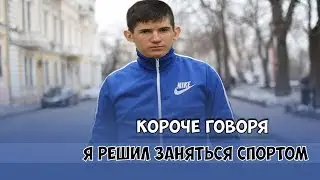 КОРОЧЕ ГОВОРЯ Я РЕШИЛ ЗАНЯТЬСЯ СПОРТОМ !!!!