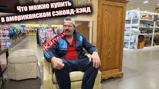 Что можно купить в американском сэконд-хэнд ? Я в шоке