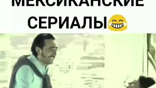 Вот мексиканские сериалы !