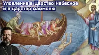 Уловление в Царство Небесное и в царство маммоны