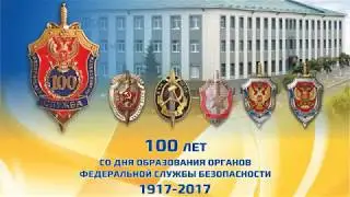 100 лет органам госбезопасности