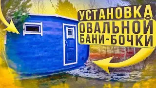 Установка овальной бани-бочки / Лаки Парк / Сибкедрстрой