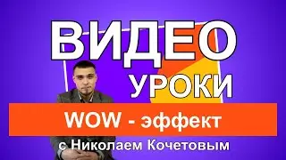 Видео уроки с Николаем Кочетовым / WOW - эффект /