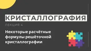 Кристаллография. Лекция 4. Некоторые расчётные формулы решёточной кристаллографии. Задачи.