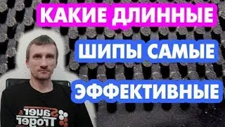 Какие длинные шипы самые лучшие и эффективные - вдруг кто не знает!