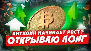 Грядет БИТКОИН ПАМП! Шортам конец и вот почему! Прогноз на биткоин / БИТКОИН СРОЧНО